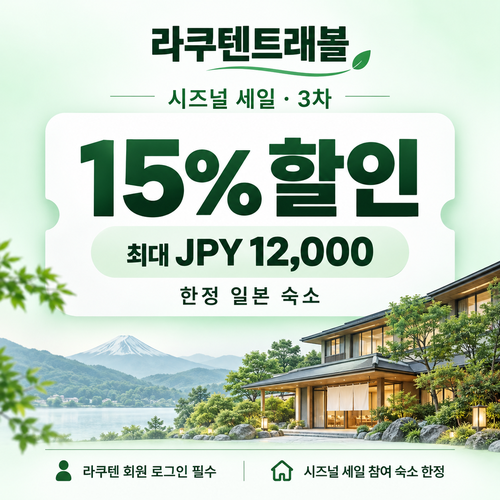 라쿠텐트래블 시즈널 세일 15% 쿠폰