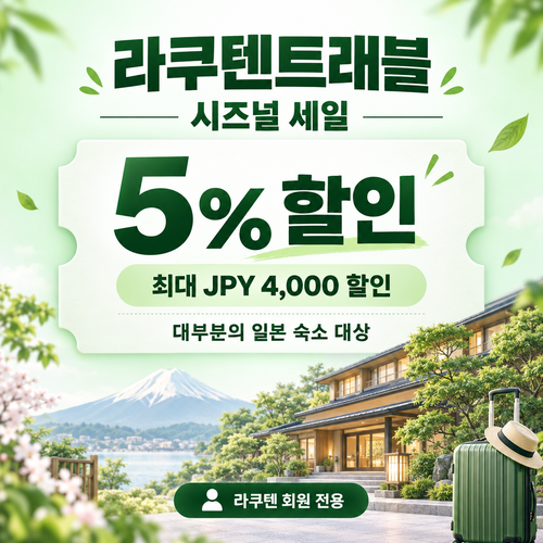 라쿠텐트래블 시즈널 세일 5% 쿠폰