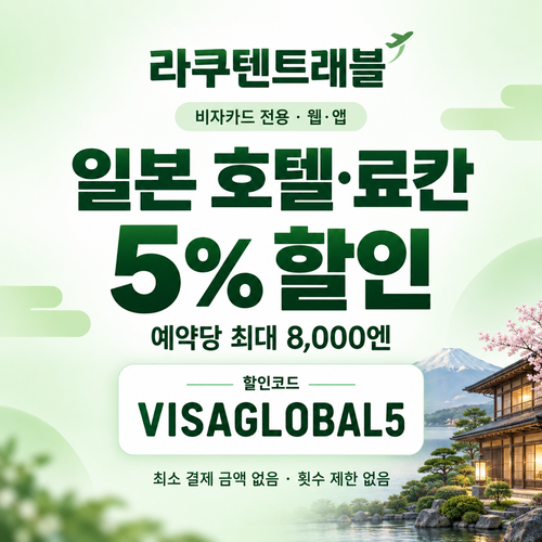 라쿠텐트래블 비자카드 5% 할인코드