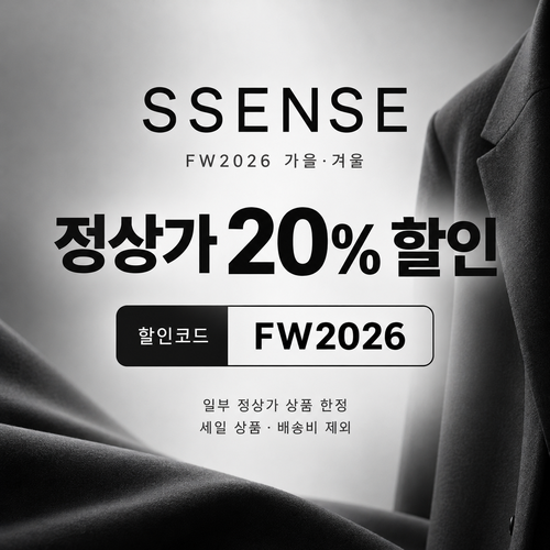 ssense FW2026 가을·겨울 시즌 정상가 할인코드