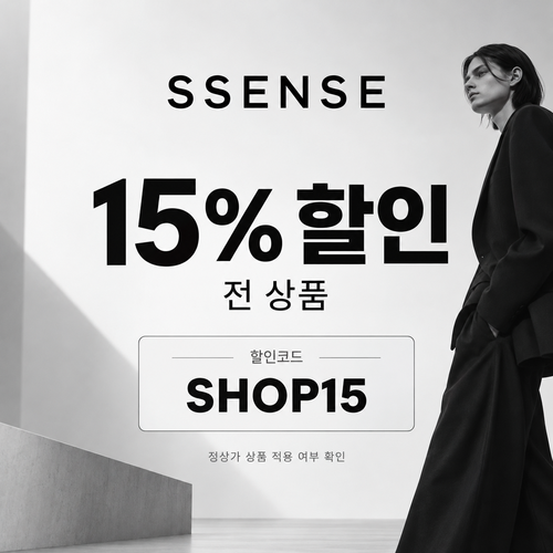 ssense SHOP15 할인코드