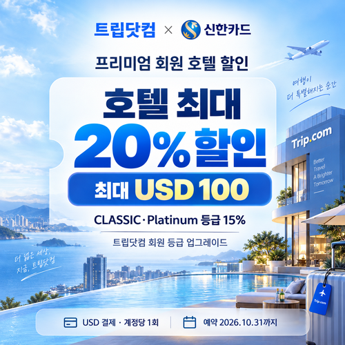트립닷컴 신한카드 프리미엄 회원 호텔 할인코드