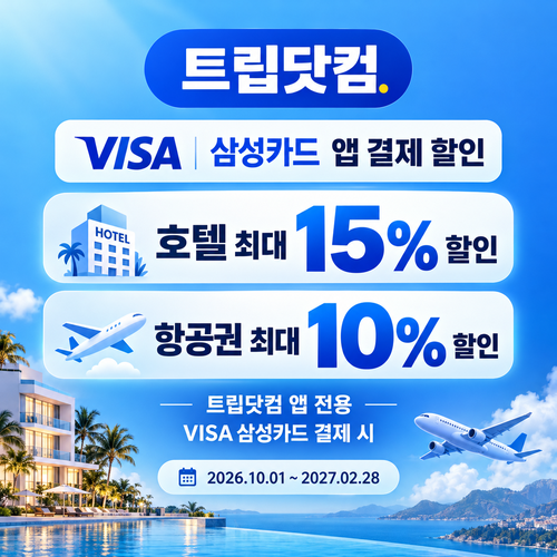 트립닷컴 VISA 삼성카드 앱 결제 할인코드