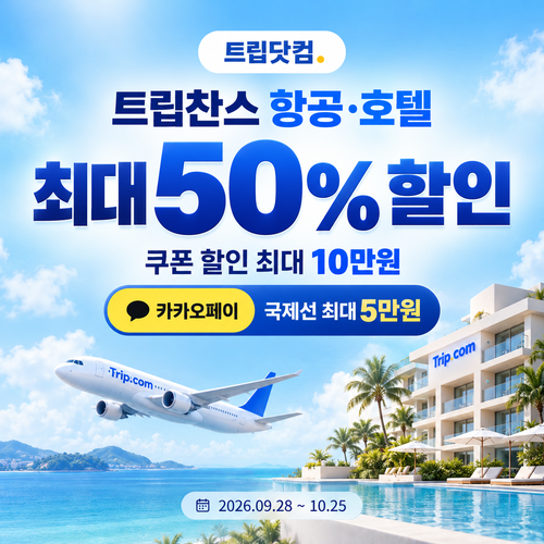 트립닷컴 트립찬스 항공·호텔 기획전 할인코드