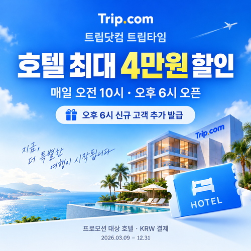 트립닷컴 트립타임 시간대 호텔 할인코드