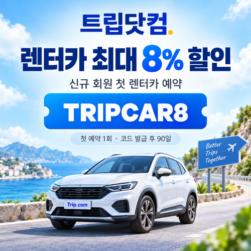 트립닷컴 신규 회원 렌터카 첫 예약 할인코드
