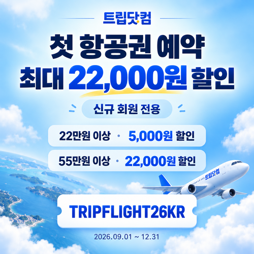 트립닷컴 신규 회원 항공권 첫 예약 할인코드