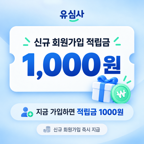 유심사 신규 회원가입 적립금 쿠폰