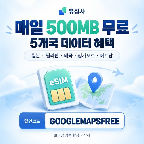유심사 구글맵 데이터 무료 할인코드