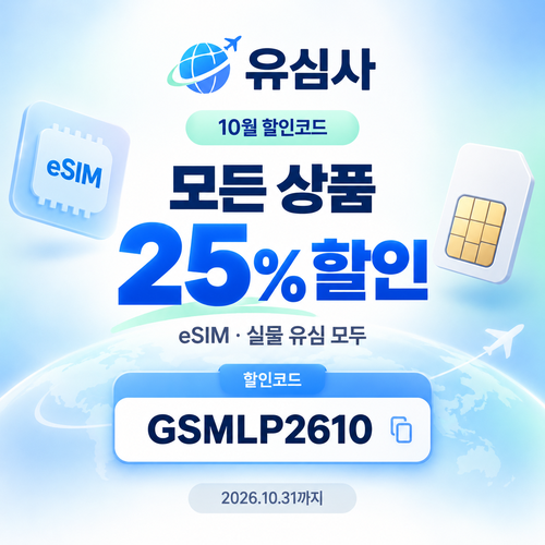 유심사 모든 상품 25% 할인코드
