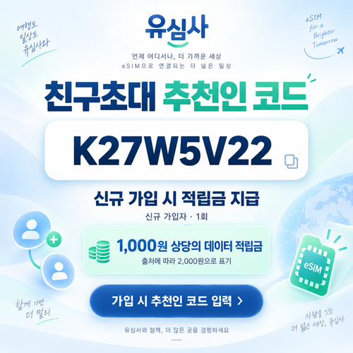 유심사 친구초대 추천인 할인코드