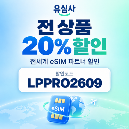 유심사 전 상품 20% 파트너 할인코드