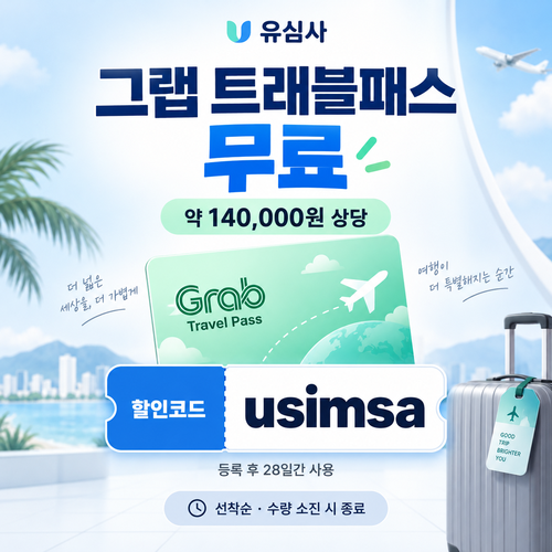 유심사 그랩 트래블패스 무료 할인코드
