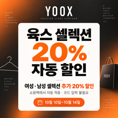 육스 셀렉션 20% 자동 할인 쿠폰