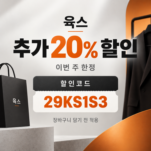 육스 추가 20% 할인코드