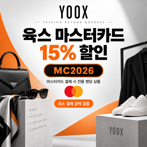 육스 마스터카드 15% 할인코드