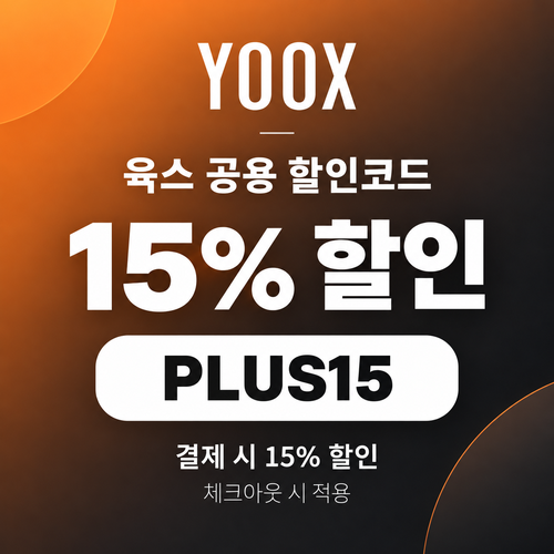 육스 공용 15% 할인코드