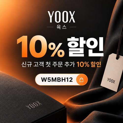 육스 첫 주문 10% 할인코드